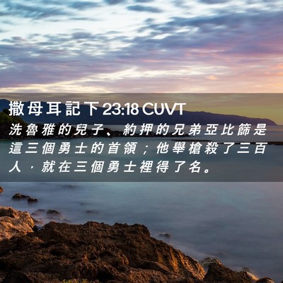 Picture 02 - 撒 母 耳 記 下 23:18 CUVT - 洗 魯 雅 的 兒 子 、 約 押 的 兄 弟 - Bible Verse Picture