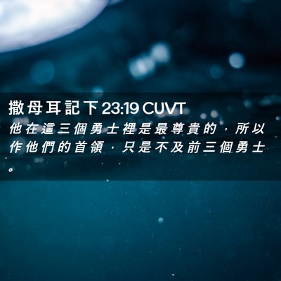 Picture 02 - 撒 母 耳 記 下 23:19 CUVT - 他 在 這 三 個 勇 士 裡 是 最 尊 貴 - Bible Verse Picture