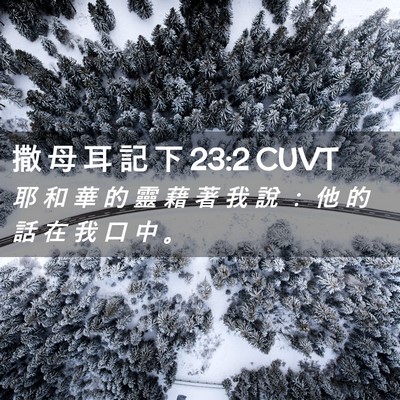 Picture 02 - 撒 母 耳 記 下 23:2 CUVT - 耶 和 華 的 靈 藉 著 我 說 ： 他 的 - Bible Verse Picture