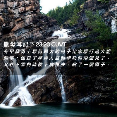 Picture 02 - 撒 母 耳 記 下 23:20 CUVT - 有 甲 薛 勇 士 耶 何 耶 大 的 兒 子 - Bible Verse Picture