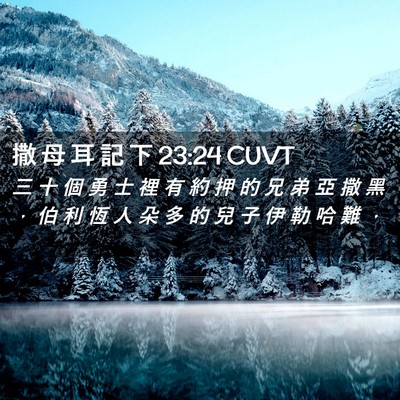 Picture 02 - 撒 母 耳 記 下 23:24 CUVT - 三 十 個 勇 士 裡 有 約 押 的 兄 弟 - Bible Verse Picture