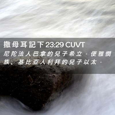 Picture 02 - 撒 母 耳 記 下 23:29 CUVT - 尼 陀 法 人 巴 拿 的 兒 子 希 立 ， - Bible Verse Picture
