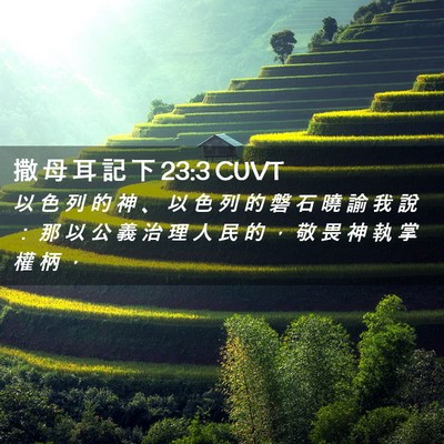 Picture 02 - 撒 母 耳 記 下 23:3 CUVT - 以 色 列 的 神 、 以 色 列 的 磐 石 - Bible Verse Picture