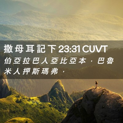 Picture 02 - 撒 母 耳 記 下 23:31 CUVT - 伯 亞 拉 巴 人 亞 比 亞 本 ， 巴 魯 - Bible Verse Picture