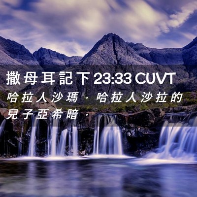Picture 02 - 撒 母 耳 記 下 23:33 CUVT - 哈 拉 人 沙 瑪 ， 哈 拉 人 沙 拉 的 - Bible Verse Picture