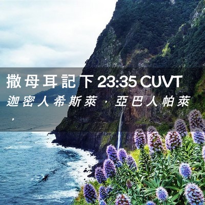 Picture 02 - 撒 母 耳 記 下 23:35 CUVT - 迦 密 人 希 斯 萊 ， 亞 巴 人 帕 萊 - Bible Verse Picture