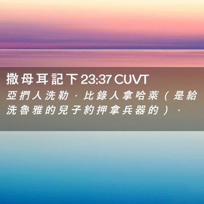 Picture 02 - 撒 母 耳 記 下 23:37 CUVT - 亞 捫 人 洗 勒 ， 比 錄 人 拿 哈 萊 - Bible Verse Picture