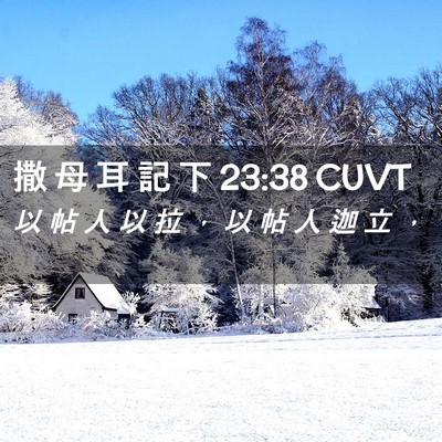 Picture 02 - 撒 母 耳 記 下 23:38 CUVT - 以 帖 人 以 拉 ， 以 帖 人 迦 立 - Bible Verse Picture