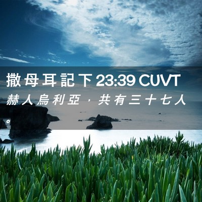 Picture 02 - 撒 母 耳 記 下 23:39 CUVT - 赫 人 烏 利 亞 ， 共 有 三 十 七 人 - Bible Verse Picture