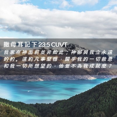 Picture 02 - 撒 母 耳 記 下 23:5 CUVT - 我 家 在 神 面 前 並 非 如 此 ； 神 - Bible Verse Picture