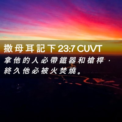 Picture 02 - 撒 母 耳 記 下 23:7 CUVT - 拿 他 的 人 必 帶 鐵 器 和 槍 桿 ， - Bible Verse Picture