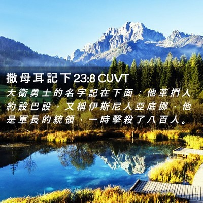 Picture 02 - 撒 母 耳 記 下 23:8 CUVT - 大 衛 勇 士 的 名 字 記 在 下 面 ： - Bible Verse Picture