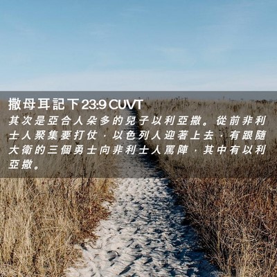 Picture 02 - 撒 母 耳 記 下 23:9 CUVT - 其 次 是 亞 合 人 朵 多 的 兒 子 以 - Bible Verse Picture