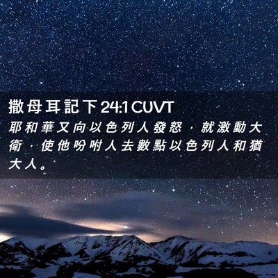 Picture 02 - 撒 母 耳 記 下 24:1 CUVT - 耶 和 華 又 向 以 色 列 人 發 怒 ， - Bible Verse Picture