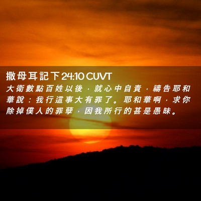 Picture 02 - 撒 母 耳 記 下 24:10 CUVT - 大 衛 數 點 百 姓 以 後 ， 就 心 中 - Bible Verse Picture