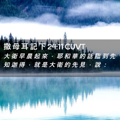 Picture 02 - 撒 母 耳 記 下 24:11 CUVT - 大 衛 早 晨 起 來 ， 耶 和 華 的 話 - Bible Verse Picture