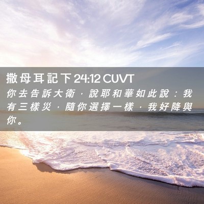 Picture 02 - 撒 母 耳 記 下 24:12 CUVT - 你 去 告 訴 大 衛 ， 說 耶 和 華 如 - Bible Verse Picture