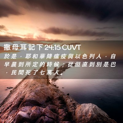 Picture 02 - 撒 母 耳 記 下 24:15 CUVT - 於 是 ， 耶 和 華 降 瘟 疫 與 以 色 - Bible Verse Picture