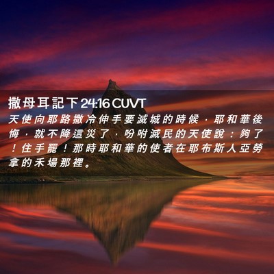 Picture 02 - 撒 母 耳 記 下 24:16 CUVT - 天 使 向 耶 路 撒 冷 伸 手 要 滅 城 - Bible Verse Picture