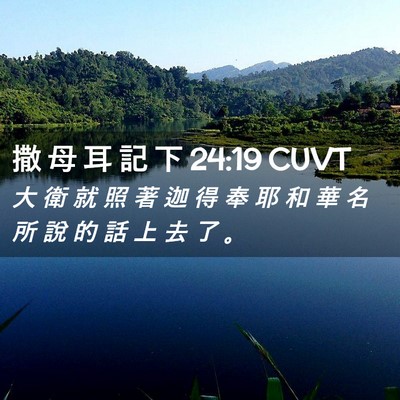 Picture 02 - 撒 母 耳 記 下 24:19 CUVT - 大 衛 就 照 著 迦 得 奉 耶 和 華 名 - Bible Verse Picture