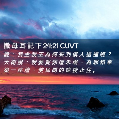 Picture 02 - 撒 母 耳 記 下 24:21 CUVT - 說 ： 我 主 我 王 為 何 來 到 僕 人 - Bible Verse Picture