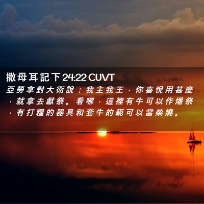 Picture 02 - 撒 母 耳 記 下 24:22 CUVT - 亞 勞 拿 對 大 衛 說 ： 我 主 我 王 - Bible Verse Picture