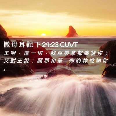Picture 02 - 撒 母 耳 記 下 24:23 CUVT - 王 啊 ， 這 一 切 ， 我 亞 勞 拿 都 - Bible Verse Picture