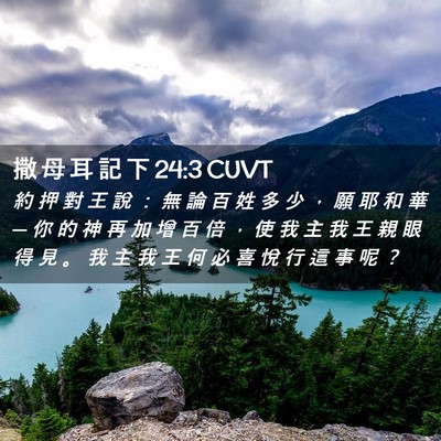 Picture 02 - 撒 母 耳 記 下 24:3 CUVT - 約 押 對 王 說 ： 無 論 百 姓 多 少 - Bible Verse Picture