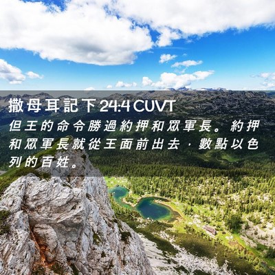 Picture 02 - 撒 母 耳 記 下 24:4 CUVT - 但 王 的 命 令 勝 過 約 押 和 眾 軍 - Bible Verse Picture