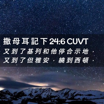 Picture 02 - 撒 母 耳 記 下 24:6 CUVT - 又 到 了 基 列 和 他 停 合 示 地 ， - Bible Verse Picture