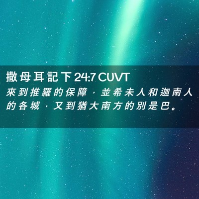 Picture 02 - 撒 母 耳 記 下 24:7 CUVT - 來 到 推 羅 的 保 障 ， 並 希 未 人 - Bible Verse Picture