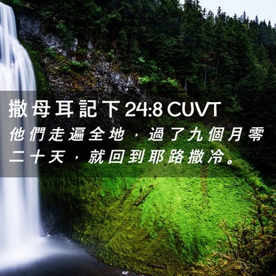 Picture 02 - 撒 母 耳 記 下 24:8 CUVT - 他 們 走 遍 全 地 ， 過 了 九 個 月 - Bible Verse Picture