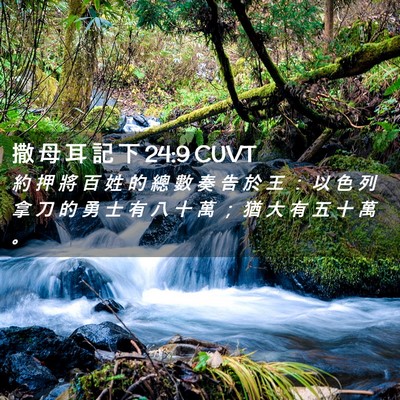 Picture 02 - 撒 母 耳 記 下 24:9 CUVT - 約 押 將 百 姓 的 總 數 奏 告 於 王 - Bible Verse Picture