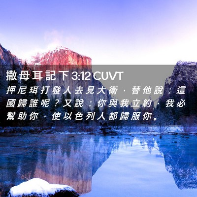 Picture 02 - 撒 母 耳 記 下 3:12 CUVT - 押 尼 珥 打 發 人 去 見 大 衛 ， 替 - Bible Verse Picture