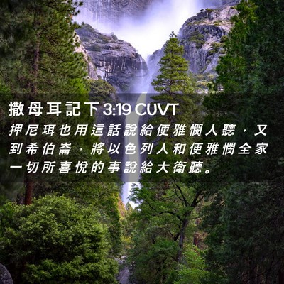 Picture 02 - 撒 母 耳 記 下 3:19 CUVT - 押 尼 珥 也 用 這 話 說 給 便 雅 憫 - Bible Verse Picture