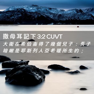 Picture 02 - 撒 母 耳 記 下 3:2 CUVT - 大 衛 在 希 伯 崙 得 了 幾 個 兒 子 - Bible Verse Picture