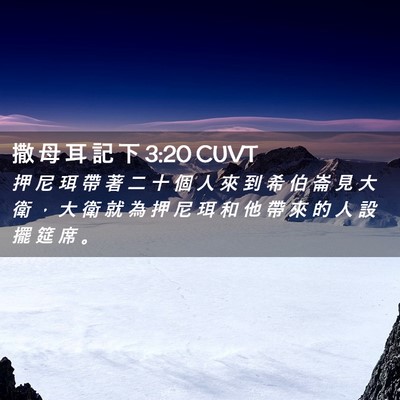 Picture 02 - 撒 母 耳 記 下 3:20 CUVT - 押 尼 珥 帶 著 二 十 個 人 來 到 希 - Bible Verse Picture