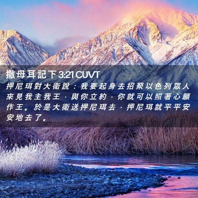 Picture 02 - 撒 母 耳 記 下 3:21 CUVT - 押 尼 珥 對 大 衛 說 ： 我 要 起 身 - Bible Verse Picture