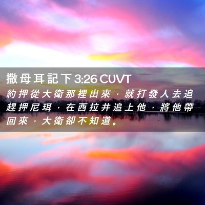 Picture 02 - 撒 母 耳 記 下 3:26 CUVT - 約 押 從 大 衛 那 裡 出 來 ， 就 打 - Bible Verse Picture