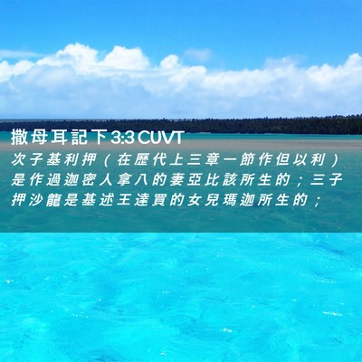 Picture 02 - 撒 母 耳 記 下 3:3 CUVT - 次 子 基 利 押 （ 在 歷 代 上 三 章 - Bible Verse Picture