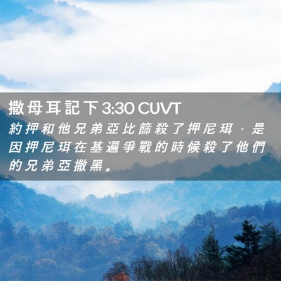 Picture 02 - 撒 母 耳 記 下 3:30 CUVT - 約 押 和 他 兄 弟 亞 比 篩 殺 了 押 - Bible Verse Picture