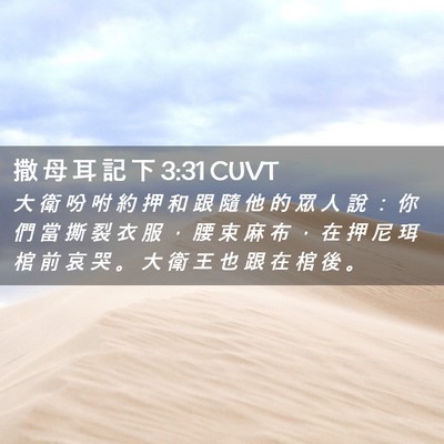 Picture 02 - 撒 母 耳 記 下 3:31 CUVT - 大 衛 吩 咐 約 押 和 跟 隨 他 的 眾 - Bible Verse Picture