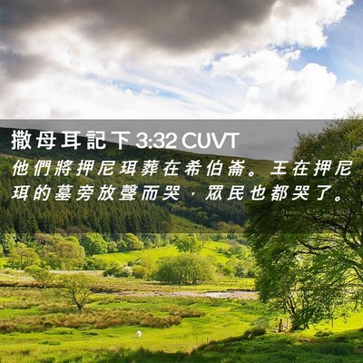 Picture 02 - 撒 母 耳 記 下 3:32 CUVT - 他 們 將 押 尼 珥 葬 在 希 伯 崙 。 - Bible Verse Picture