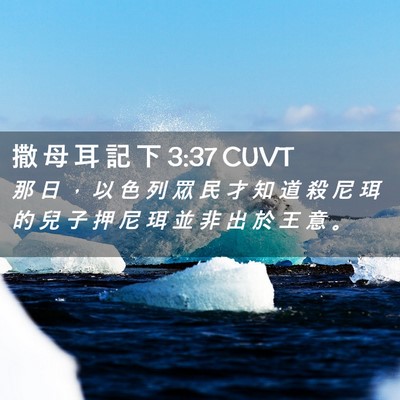 Picture 02 - 撒 母 耳 記 下 3:37 CUVT - 那 日 ， 以 色 列 眾 民 才 知 道 殺 - Bible Verse Picture