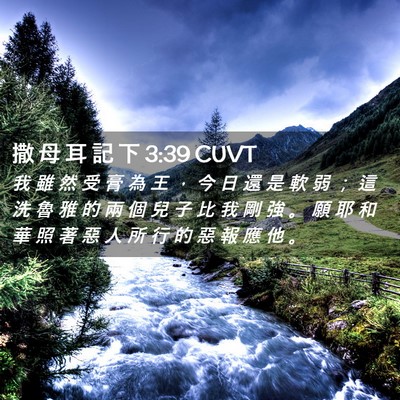 Picture 02 - 撒 母 耳 記 下 3:39 CUVT - 我 雖 然 受 膏 為 王 ， 今 日 還 是 - Bible Verse Picture