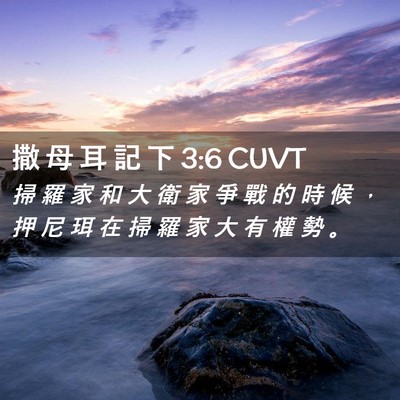 Picture 02 - 撒 母 耳 記 下 3:6 CUVT - 掃 羅 家 和 大 衛 家 爭 戰 的 時 候 - Bible Verse Picture