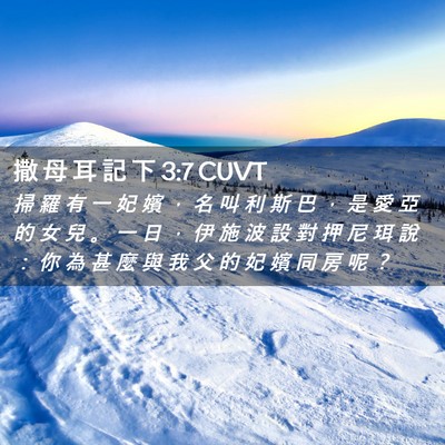 Picture 02 - 撒 母 耳 記 下 3:7 CUVT - 掃 羅 有 一 妃 嬪 ， 名 叫 利 斯 巴 - Bible Verse Picture