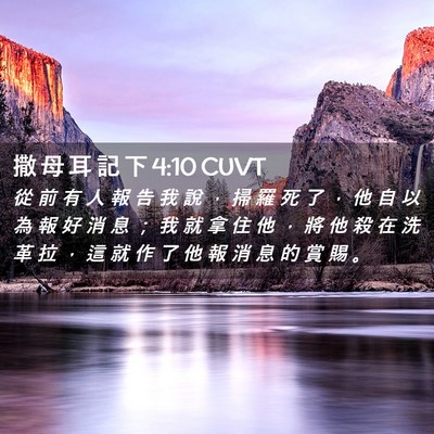 Picture 02 - 撒 母 耳 記 下 4:10 CUVT - 從 前 有 人 報 告 我 說 ， 掃 羅 死 - Bible Verse Picture