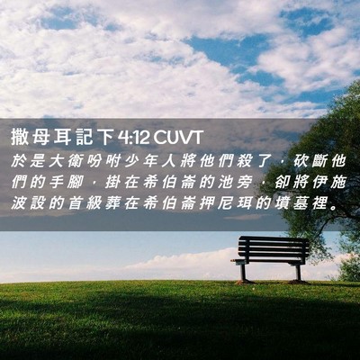 Picture 02 - 撒 母 耳 記 下 4:12 CUVT - 於 是 大 衛 吩 咐 少 年 人 將 他 們 - Bible Verse Picture