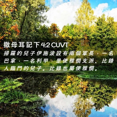 Picture 02 - 撒 母 耳 記 下 4:2 CUVT - 掃 羅 的 兒 子 伊 施 波 設 有 兩 個 - Bible Verse Picture